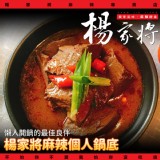 老店好評：楊家將麻辣鴨血豆腐個人鍋調理包（懶人救星） 特價：$160