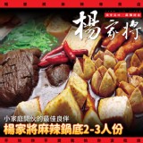 老店好評麻辣鍋：楊家將麻辣2-3人鍋調理包