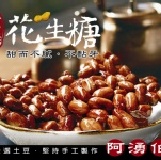 阿湧伯花生糖大包滿15包送冷泡茶包15包免運費 焦糖薄脆280公克大包裝特惠中