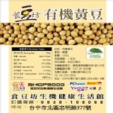 食豆坊-美國SB&B有機黃豆，全館購物滿1300元免運費!