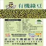 食豆坊-嚴選有機綠豆，全館購物滿 1300元，貨到付款免運費!