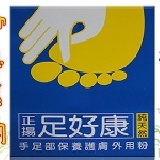 正揚《足好康》手足粉/2入(純天然植物配方) 手足部保養護膚浸泡外用粉(手腳脫皮.龜裂粗糙.變厚變硬.角質化.腳臭味))