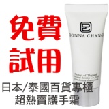 開館慶‧超保濕護手霜免費試用(限量60組) 數量有限立即開團索取 特價：$0