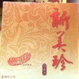 新美珍~巧克力 特價：$80