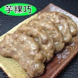 古早味芋粿巧 特價：$155
