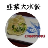 《福記宋手工水餃》韭菜大水餃50粒/200元