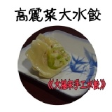 《大福宋手工水餃》高麗菜大水餃 50粒200元