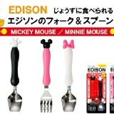 日本製EDISON米奇.米妮湯匙叉子防滑餐具組 特價：$299