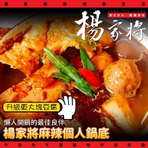 37年老店好評：楊家將 麻辣個人鍋調理包(火鍋配料組）（懶人救星 吃鍋不揪人)