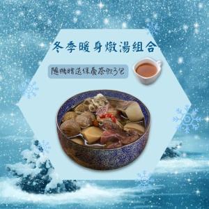 免運!【新益Numeal】冬季燉湯組3入 送3包保養茶飲 3入/組