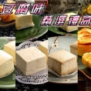 豆腐味 精選禮盒 4種口味 一次滿足