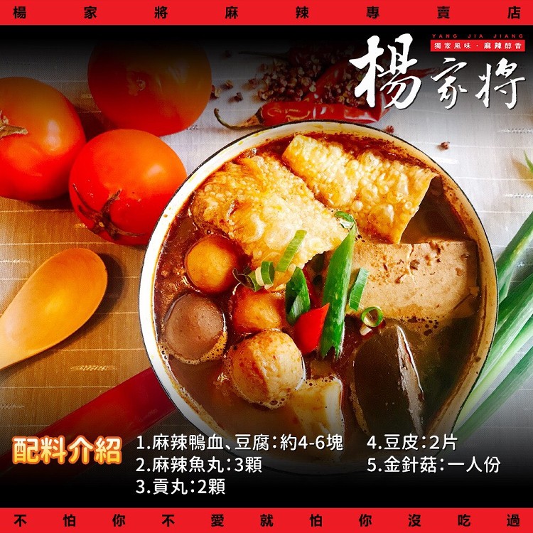 37年老店好評：楊家將 麻辣個人鍋調理包(火鍋配料組）（懶人救星 吃鍋不揪人)