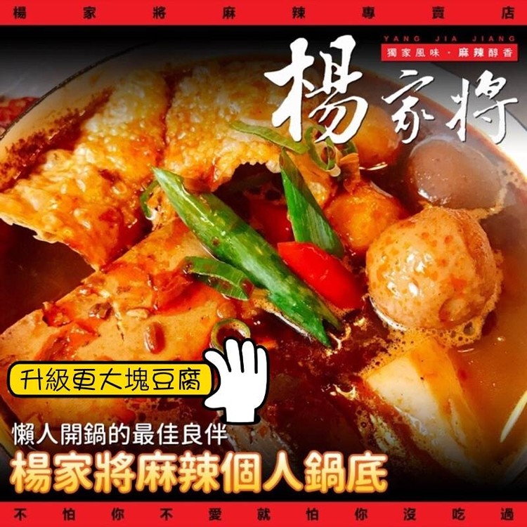 37年老店好評：楊家將 麻辣個人鍋調理包(火鍋配料組）（懶人救星 吃鍋不揪人)