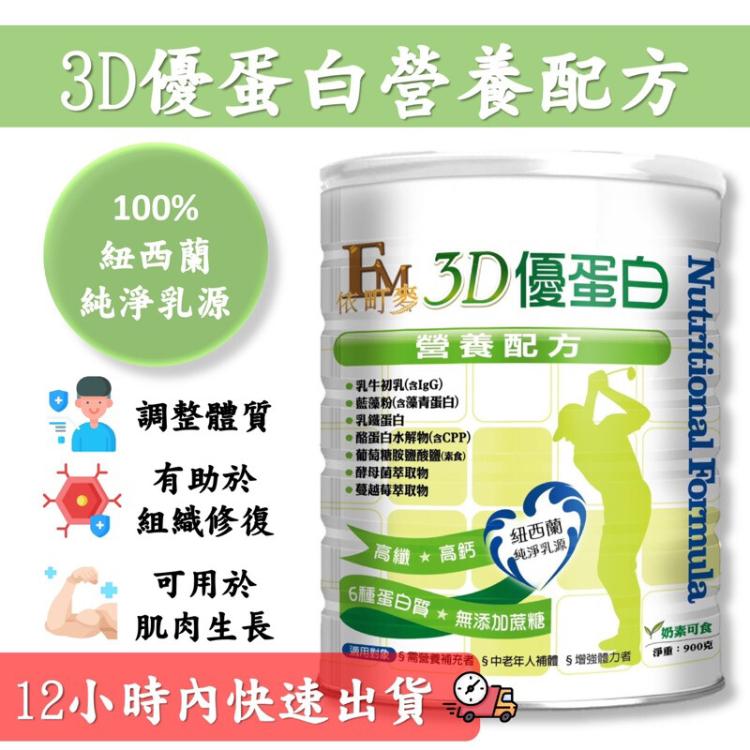 【依町麥】3D優蛋白營養配方🥛 補充營養🔥 全家大小都適合