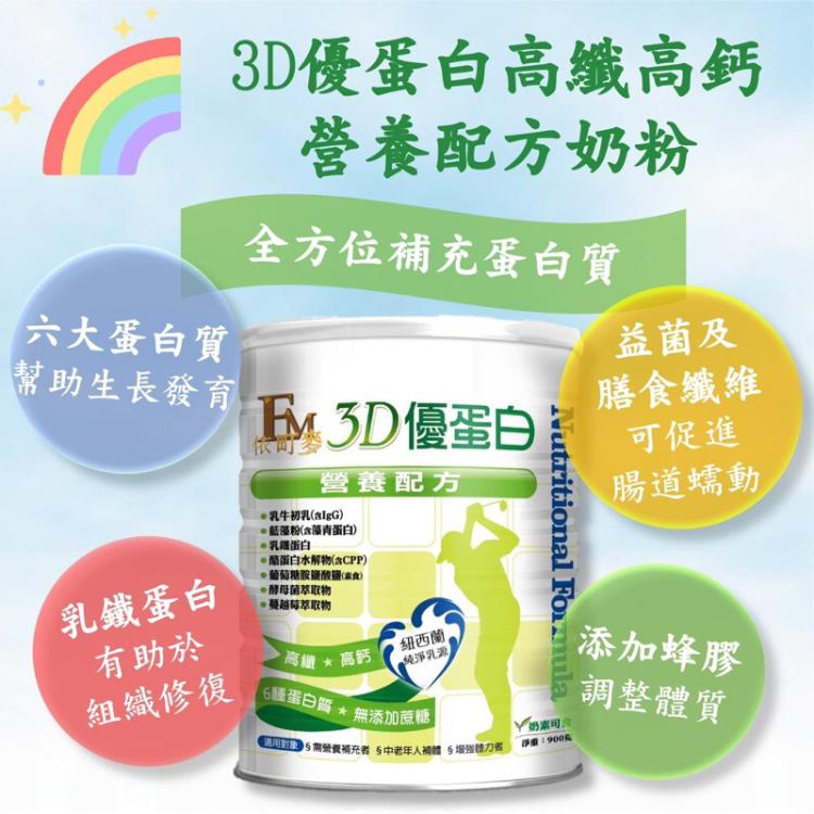 【依町麥】3D優蛋白營養配方🥛 補充營養🔥 全家大小都適合