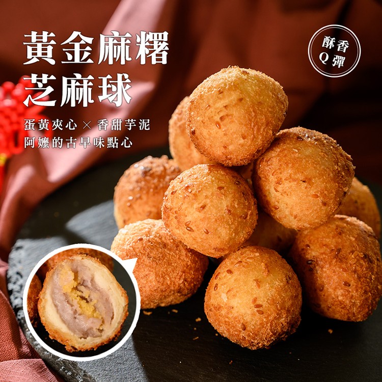 【TRUEFOODS臻盛食】黃金麻糬芋泥芝麻球