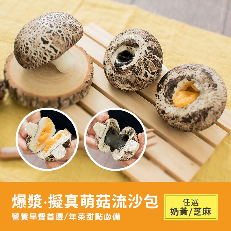 【TRUEFOODS臻盛食】爆漿萌菇流沙包-奶皇、芝麻