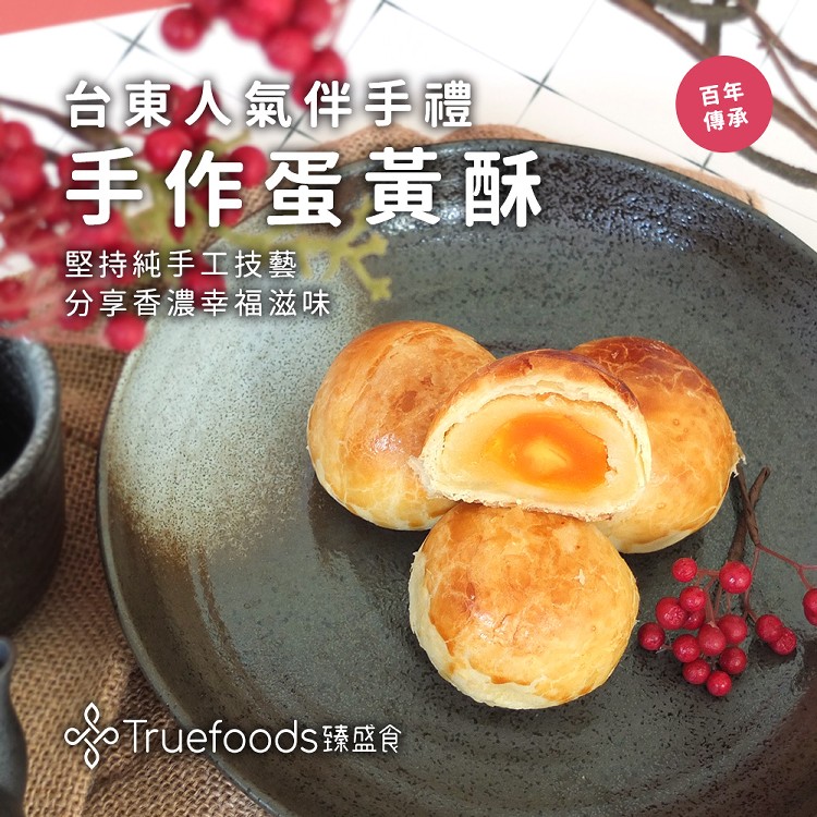 【福和成糕餅】手作蛋黃酥/人氣月餅