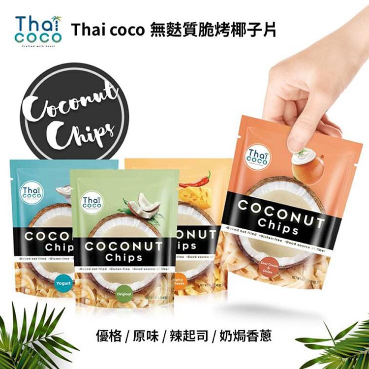 【Thai Coco】脆烤椰子片 輕食 無麩質 兩口味任選 原味、優格
