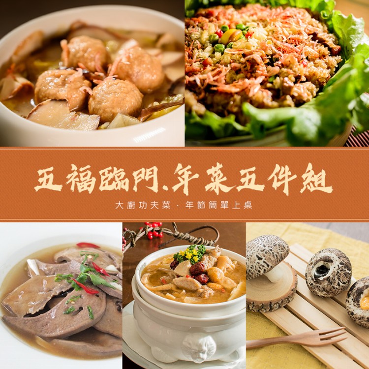 預購【2021春節限定】五福臨門_年菜五件組 (最後出貨日2021/02/05) 依所選擇出貨區間出