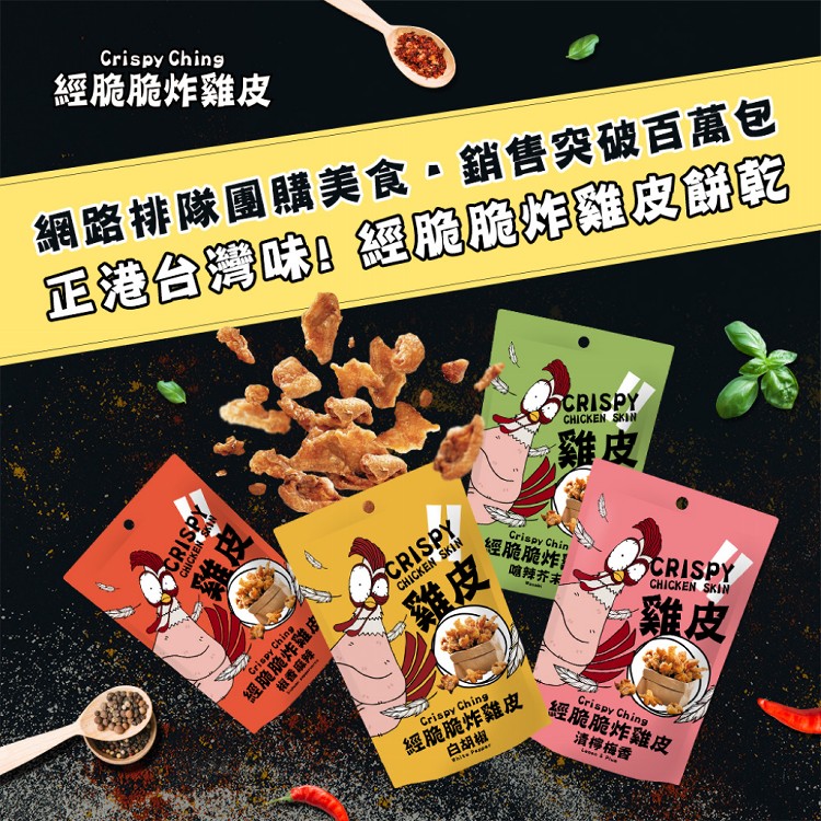 ● 小明星大跟班強力推薦●【經脆脆】炸雞皮餅乾(高蛋白低碳水，健身族適用)(任選)