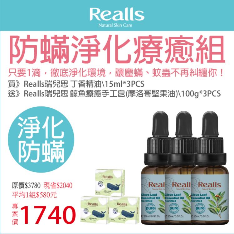 免運!【Realls 瑞兒思】防蟎淨化療癒組(丁香精油+鯨魚手工皂)*3組 15ML+100G