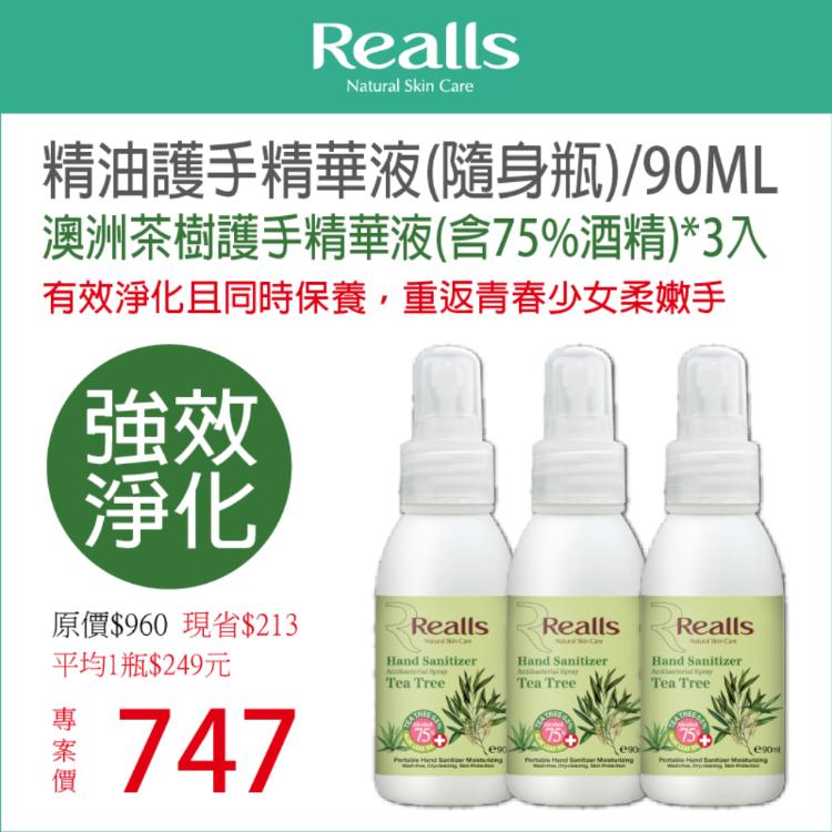【Realls 瑞兒思】澳洲茶樹護手精華液(含75%酒精)\90ML*3入