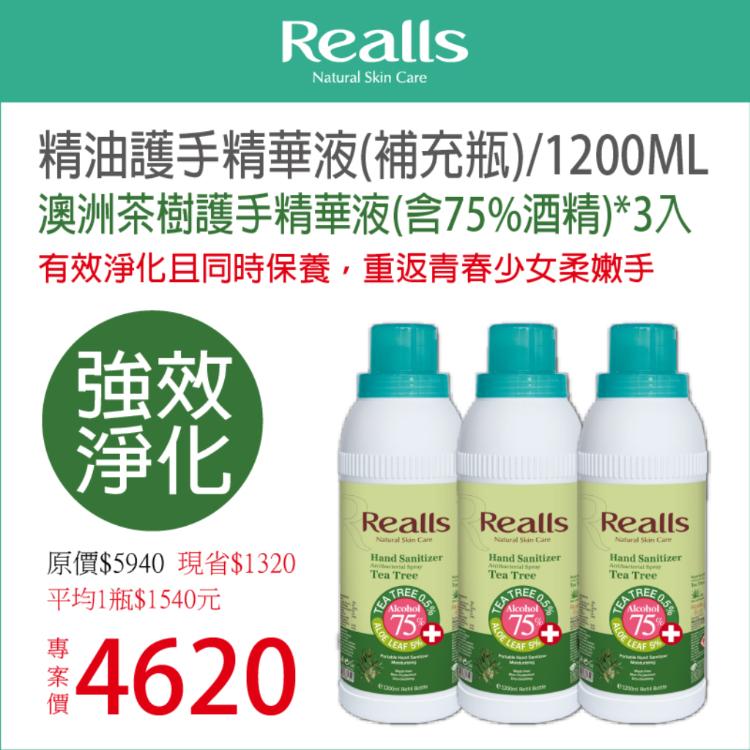 免運!【Realls 瑞兒思】澳洲茶樹護手精華液(含75%酒精)\1200ML*3入 1200ML