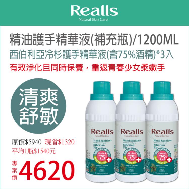 免運!【Realls 瑞兒思】西伯利亞冷杉護手精華液(含75%酒精)\1200ML*3入 1200ML