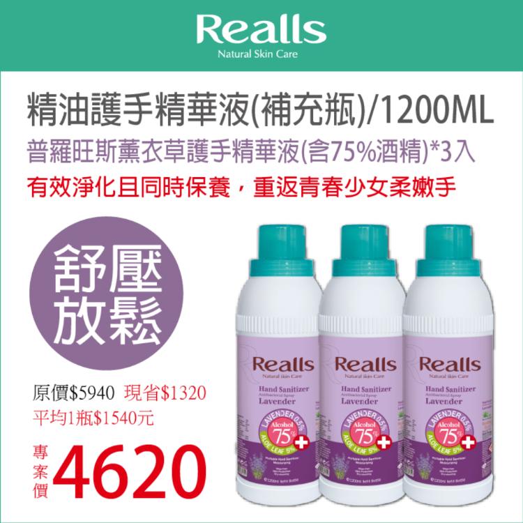 【Realls 瑞兒思】普羅旺斯薰衣草護手精華液(含75%酒精)\1200ML*3入