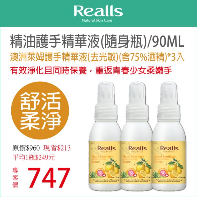 【Realls 瑞兒思】澳洲萊姆護手精華液(含75%酒精)\90ML*3入