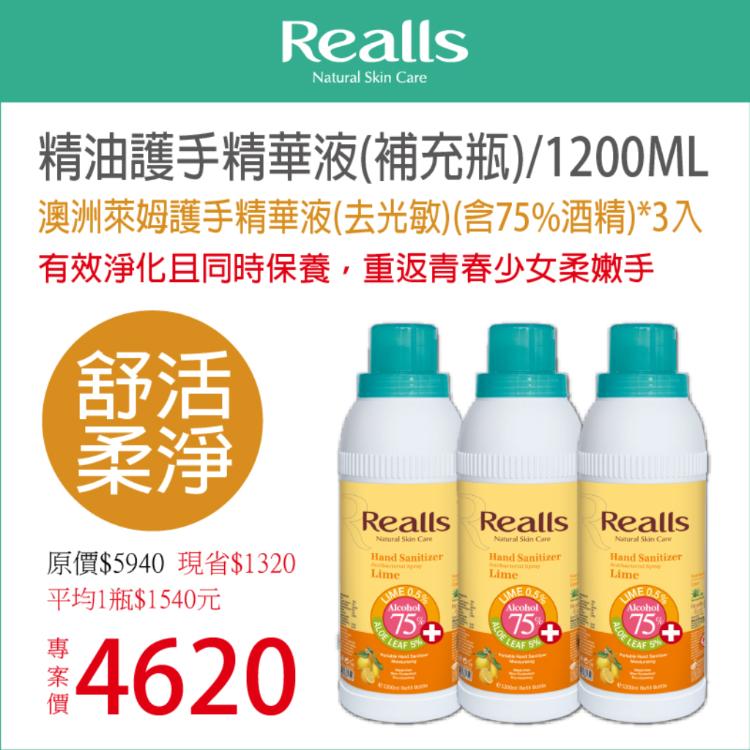 【Realls 瑞兒思】澳洲萊姆護手精華液(含75%酒精)\1200ML*3入