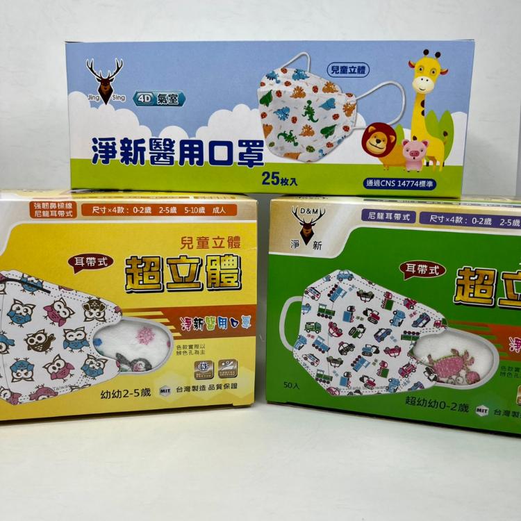 免運!【淨新】2盒100片  醫用嬰兒 兒童口罩(3D 細耳)(0-2歲/2-5歲) 50片/盒