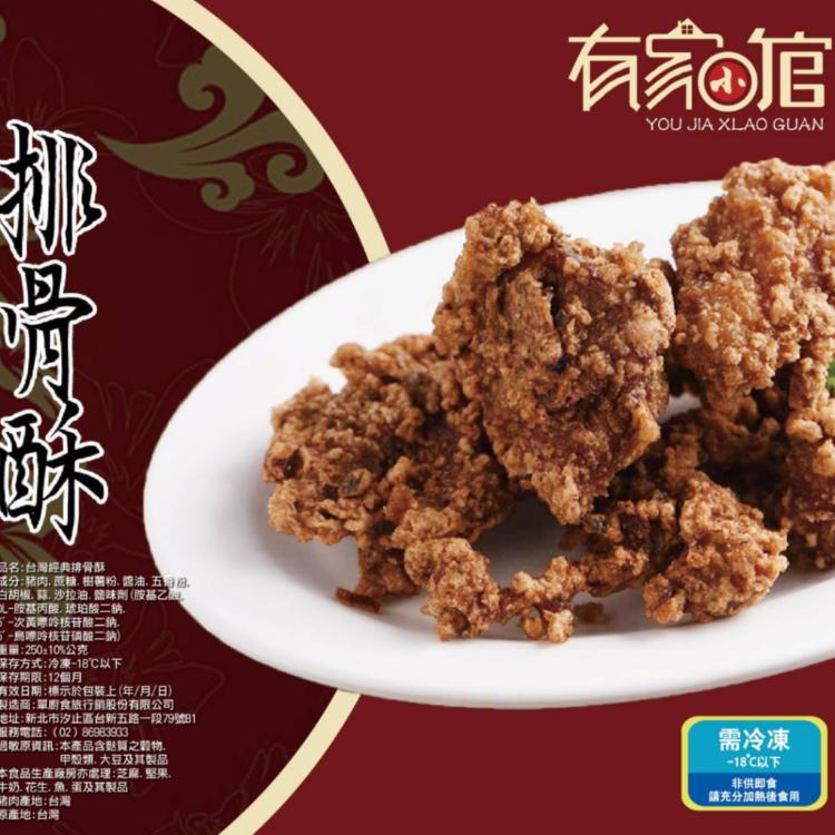 【有家小館】爆汁台灣無骨排骨酥