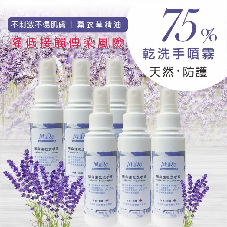 免運!【米蘿MIIRO】即期品出清-75%乾洗手噴霧 6瓶合購 100ml (30瓶,每瓶64.1元)