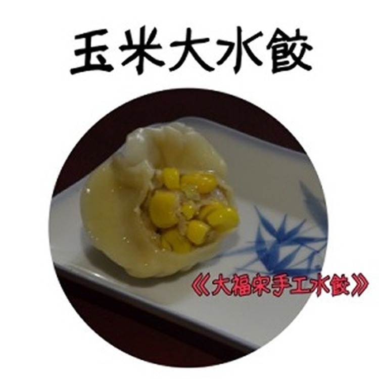 《大福宋手工水餃》玉米大水餃 40粒/200元