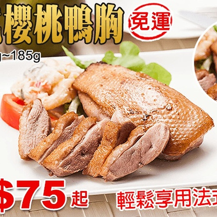 法式櫻桃鴨胸