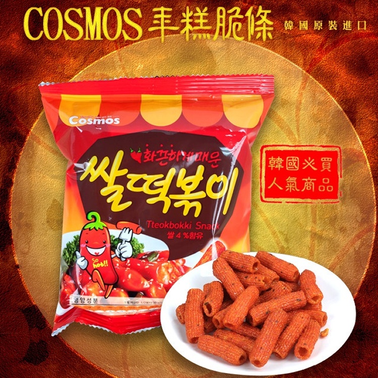COSMOS年糕脆條，韓國必買超人氣商品!