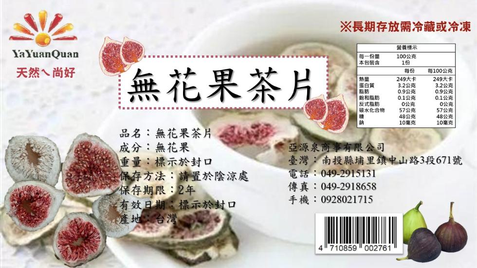 天然ㄟ尚好，無花果茶片，品名:無花果茶片，成分:無花果，重量:標示於封口，保存方法:請置於陰涼處，保存期限:2年，有效日期:標示於封口，出產地:台灣，※長期存放需冷藏或冷凍，每一份量，本包裝含，熱量，蛋白質，飽和脂肪，反式脂肪，碳水化合物，電話:04