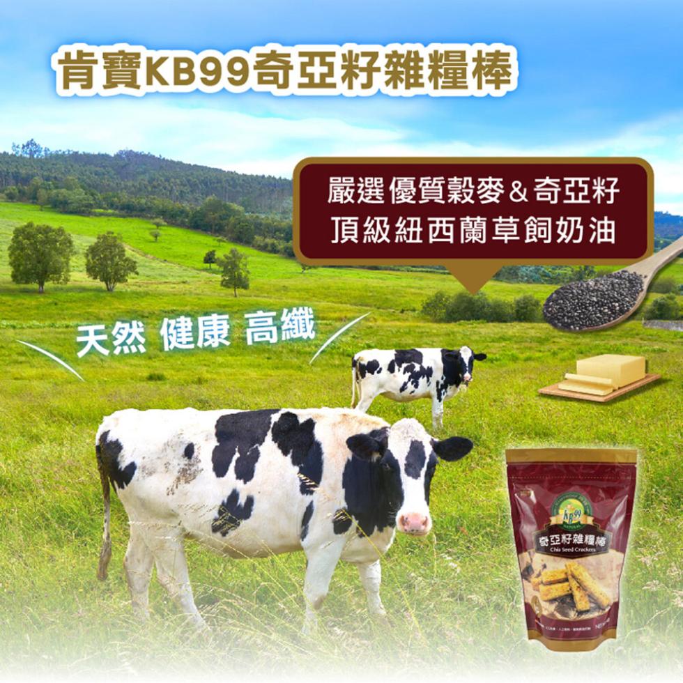 肯寶KB99奇亞籽雜糧棒，天然 健康 高纖，嚴選優質穀麥&奇亞籽，頂級紐西蘭草飼奶油，奇亞籽雜櫃檯。