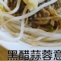 黑醋蒜蓉意麵