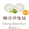 綠豆沙兔包