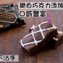 龍泰黑鬼巧克力蛋糕 【１０入／盒】