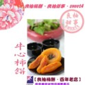 古早味牛心柿餅