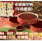 金滿滿禮盒 年節禮盒%年糕%
