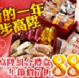 高陞組合禮盒 年節禮盒