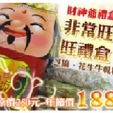 財神爺禮盒(非常旺旺禮盒) 年節禮盒%芝麻花生%