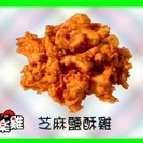 芝麻鹽酥雞 (2斤/包) 八月特惠