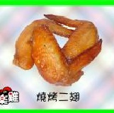 燒烤二節翅(2斤/包)大約24支-- 附醬{限量商品請先確認} 十二月特惠品