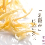 《熱銷TOP˙1˙大牌乳酪絲》 特別企劃 2012禮享組合!! (超值15包組)